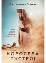 Королева пустелі