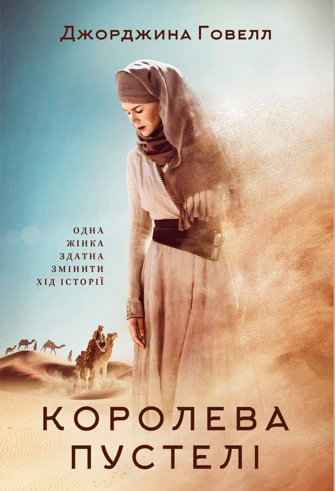 Королева пустелі