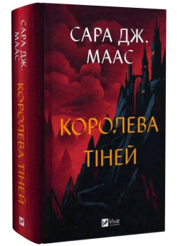 Королева тіней