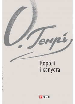 Королі і капуста