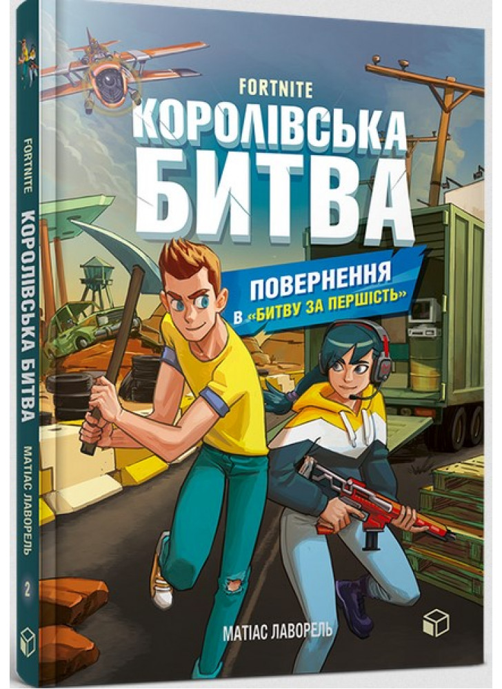 FORTNITE. Королівська битва. Книга 2. Повернення в «Битву за першість»