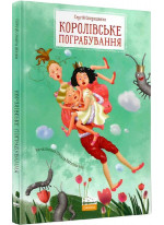 Королівське пограбування
