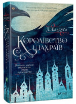 Королівство шахраїв