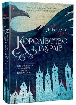 Королівство шахраїв