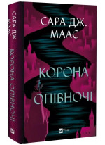 Корона опівночі
