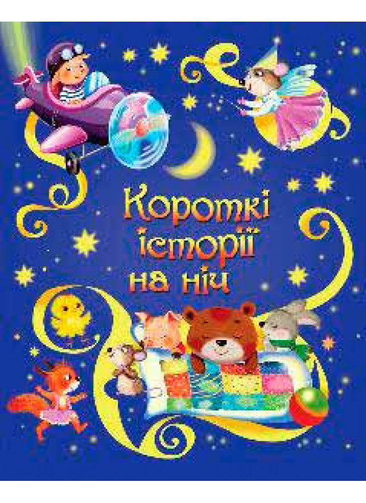 Короткі історії на ніч