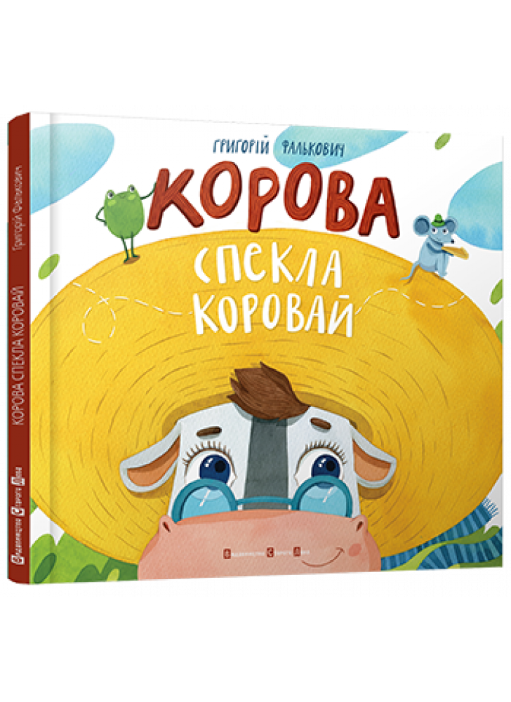 Корова спекла коровай