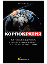 Корпократия. Как генеральные директора прибирают к рукам миллионы долларов