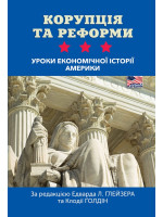 Корупція та реформи. Уроки економічної історії Америки