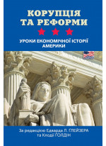 Корупція та реформи. Уроки економічної історії Америки