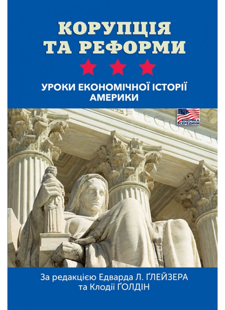 Корупція та реформи. Уроки економічної історії Америки