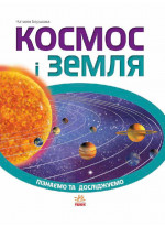 Космос і Земля