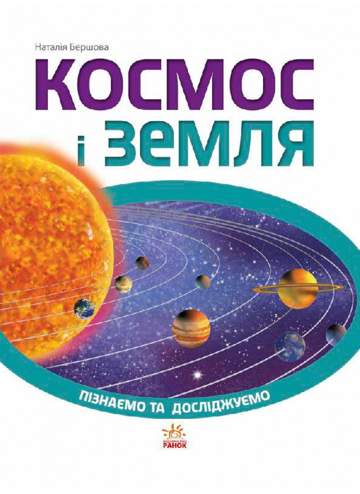 Космос і Земля