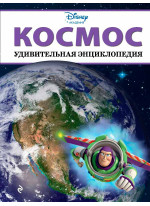 Космос (удивительная энциклопедия)