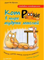 Ежедневник-антидепрессант. Кот Pookie в мире мудрых мыслей