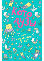 Котодузы. Мои сказочные 5 лет