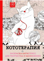 Кототерапия. Раскраска-антистресс для творчества и вдохновения