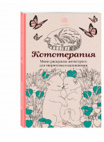 Кототерапия. Мини-раскраска-антистресс для творчества и вдохновения