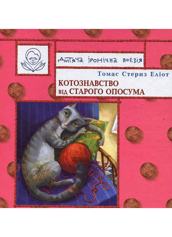 Котознавство від Старого Опосума