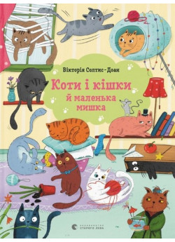 Коти і кішки й маленька мишка