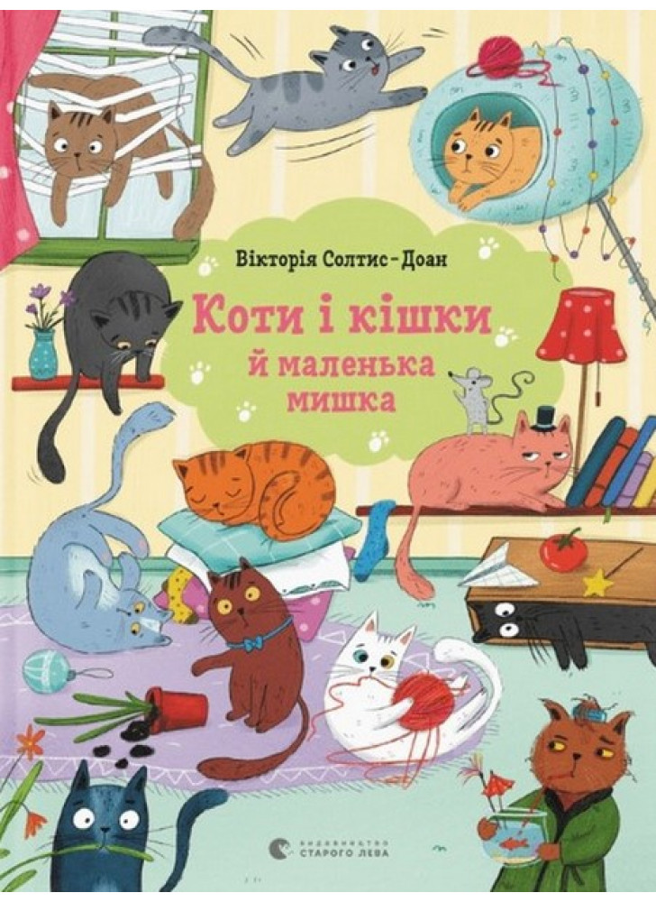Коти і кішки й маленька мишка