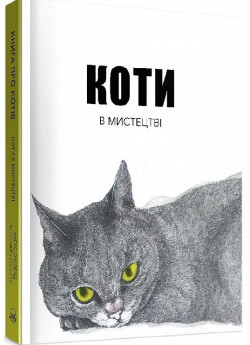 Коти в мистецтві