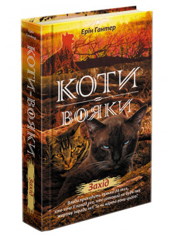 Коти-Вояки. Нове пророцтво. Книга 6. Захід