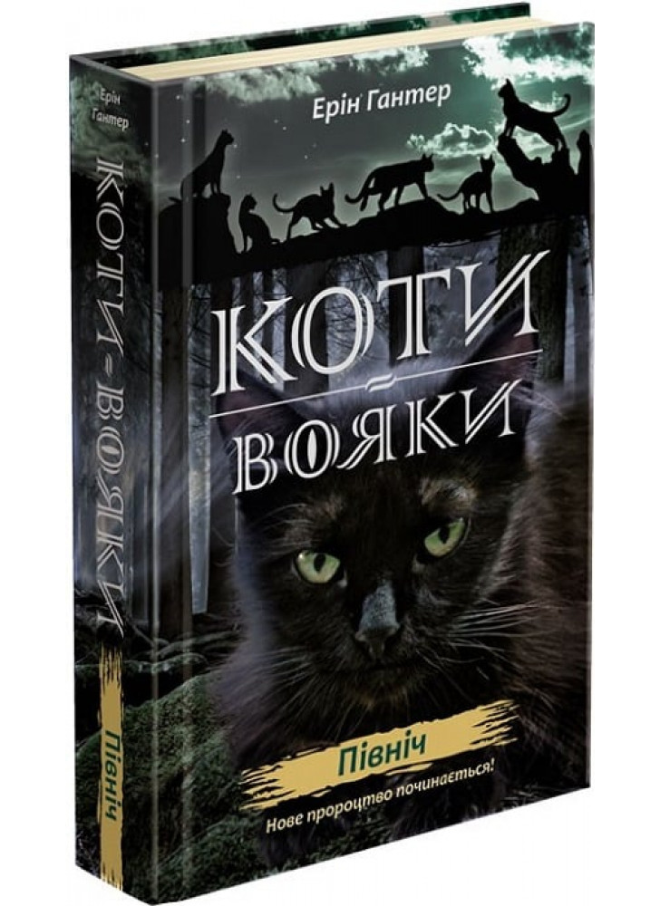 Коти-Вояки. Нове пророцтво. Книга 1. Північ