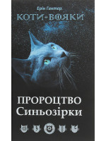 Коти-Вояки. Пророцтво Синьозірки. Спеціальне видання
