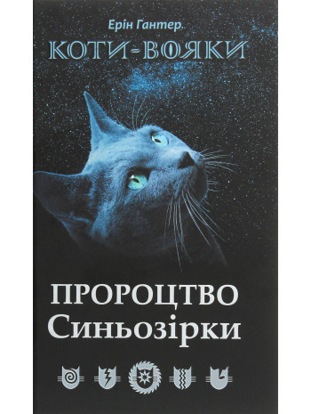 Коти-Вояки. Пророцтво Синьозірки. Спеціальне видання книга купить