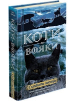 Коти-Вояки. Нове пророцтво. Книга 2. Сходить місяць