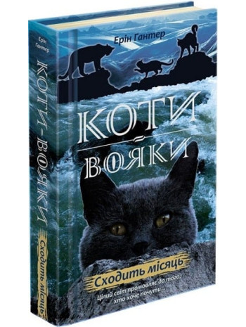 Коти-Вояки. Нове пророцтво. Книга 2. Сходить місяць книга купить