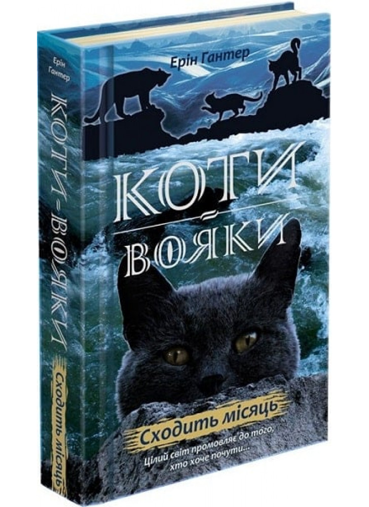 Коти-Вояки. Нове пророцтво. Книга 2. Сходить місяць