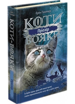 Коти-Вояки. Сила трьох. Книга 1. Прозір