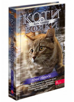 Коти-Вояки. Знамення Зореклану. Нічні голоси