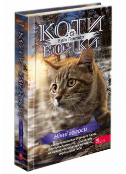 Коти-Вояки. Знамення Зореклану. Нічні голоси