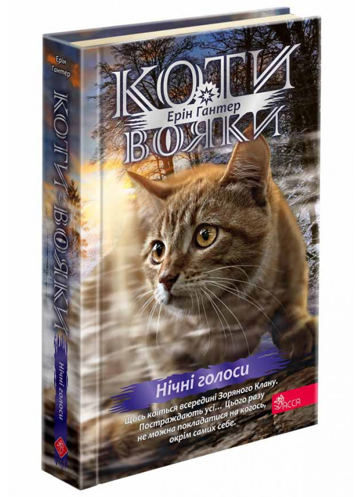 Коти-Вояки. Знамення Зореклану. Нічні голоси