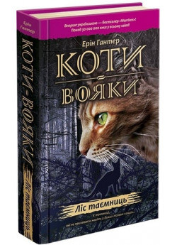 Коти-Вояки. Пророцтва починаються. Книга 3. Ліс таємниць