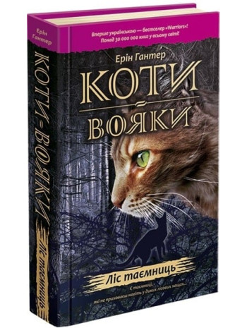 Коти-Вояки. Пророцтва починаються. Книга 3. Ліс таємниць книга купить