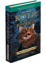 Коти-Вояки. Пророцтва починаються. Книга 5. Небезпечний шлях