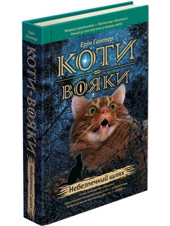 Коти-Вояки. Пророцтва починаються. Книга 5. Небезпечний шлях книга купить