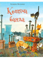 Котяча банда