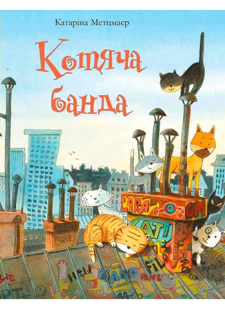 Котяча банда