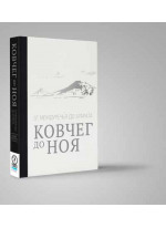 Ковчег до Ноя. От Междуречья до Арарата