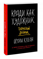 Кради как художник. Творческий дневник