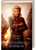 Крадійка книжок