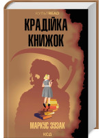 Крадійка книжок