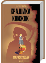 Крадійка книжок