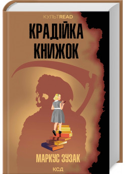 Крадійка книжок