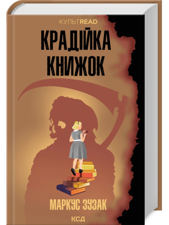 Крадійка книжок книга купить